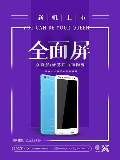 紫色清新简约全面屏新机上市宣传海报