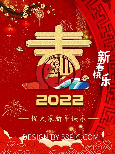 中国风喜庆春节祝福海报