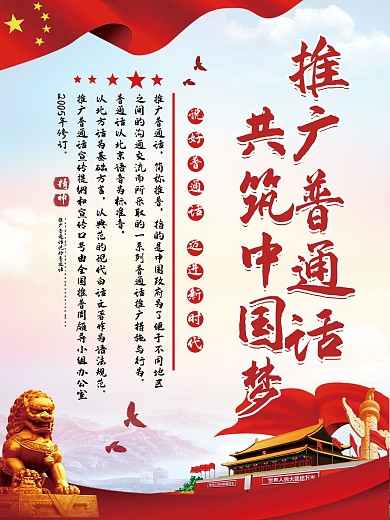 普通话推广节日宣传海报