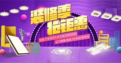 淘宝装修季满减送海报psd素材图片