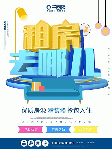 租房去哪儿合租季c4d房子拎包入住海报