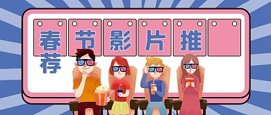 春节影片推荐微信公众号配图次图封面