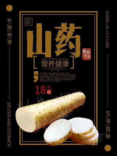 山药促销海报)