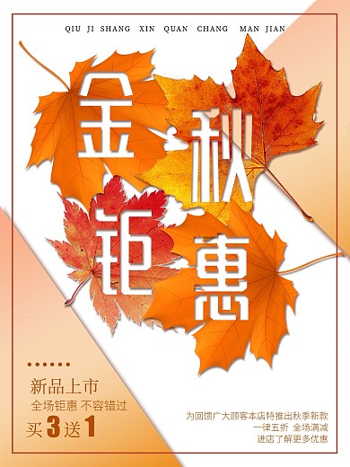 秋季上新新品上市促销海报