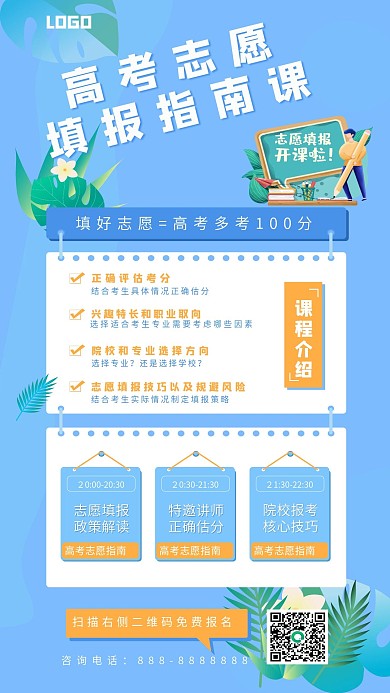 高考志愿填报指南课程直播