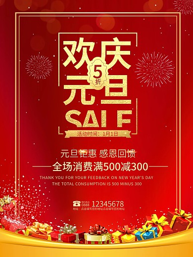 红色元旦海报商场促销活动新年海报