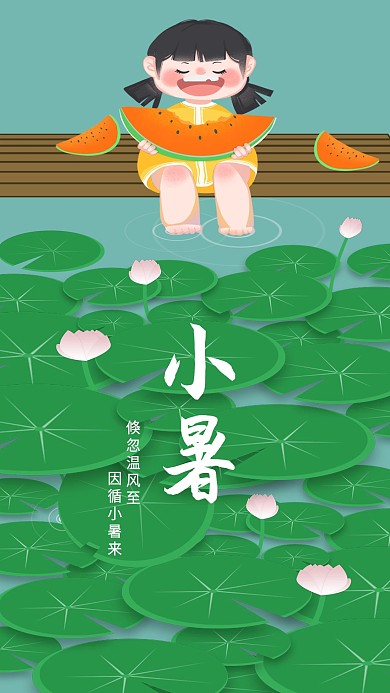 手绘插画风小暑节气问候海报