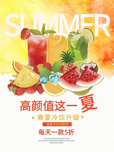 夏季冷饮促销海报设计