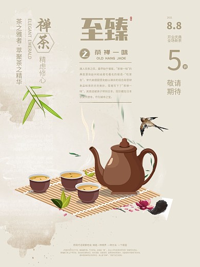 茶文化禅茶中国风古典简约促销宣传海报