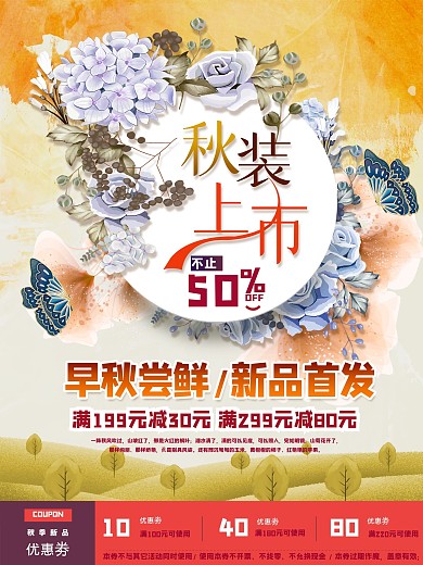 2021秋装上市促销海报设计