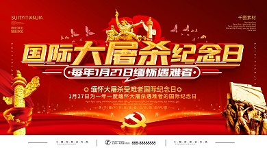 国际大屠杀纪念日展板