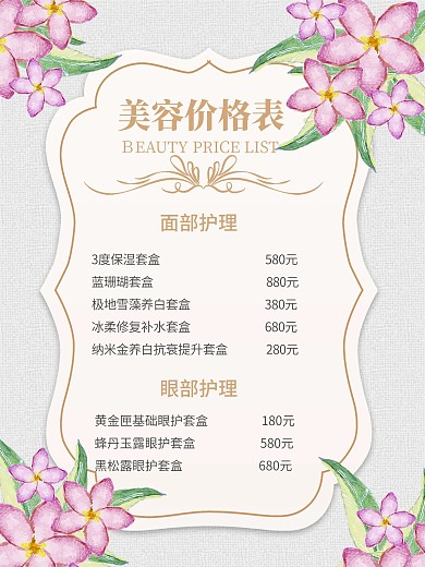 2020小清新美容价格表2