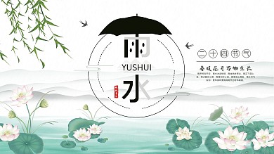 水墨风二十四节气雨水节气展板