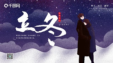 紫色雪景浪漫情人立冬插画节气展板海报