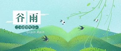 谷雨节气手绘手机公众号封面