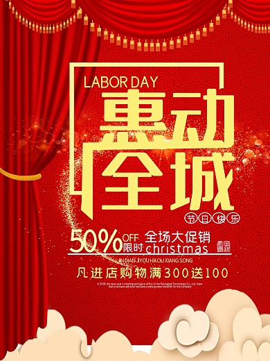 红色喜庆惠动全城促销海报