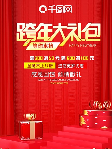 红色大气礼盒跨年大礼包促销海报