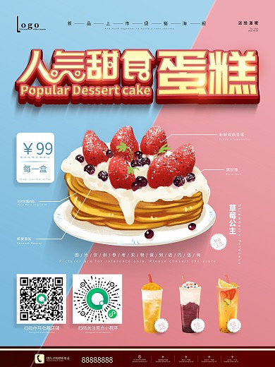 甜品店蛋糕人气甜食宣传海报