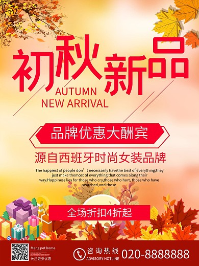 金秋秋季新品上市促销海报