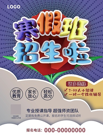 寒假班辅导班招生海报