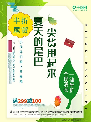清新夏季促销海报设计