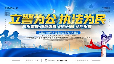 立警为公执法为民宣传口号展板