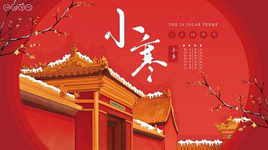 小寒中国风喜庆借势展板