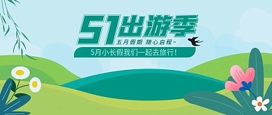 五一出游季清新海报