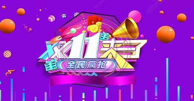 双十一折扣高清海报