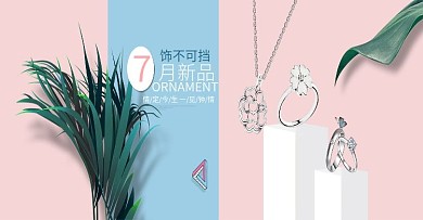 7月新品势不可挡珠宝banner