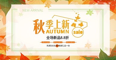 电商秋季促销活动banner海报