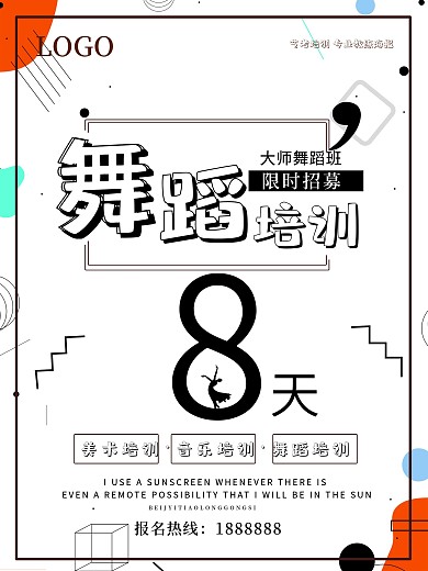 简约风格线条舞蹈培训班招生海报设计