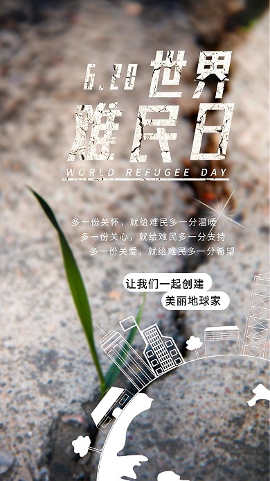 世界难民日公益宣传手机海报