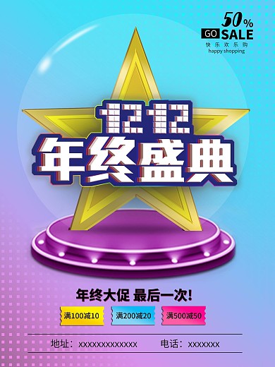 年终盛典年终大促销海报