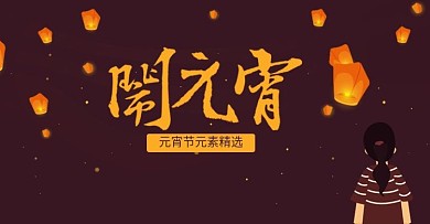 元宵节唯美插画元宵节宣传海报