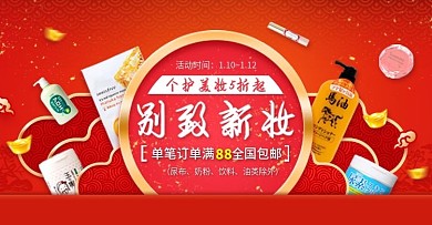 腊八节个护美妆主页首焦设计