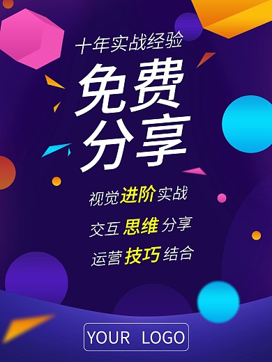 商务讲师介绍扁平大气免费分享科技电商海报