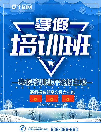 简约蓝色立体字寒假培训班宣传海报