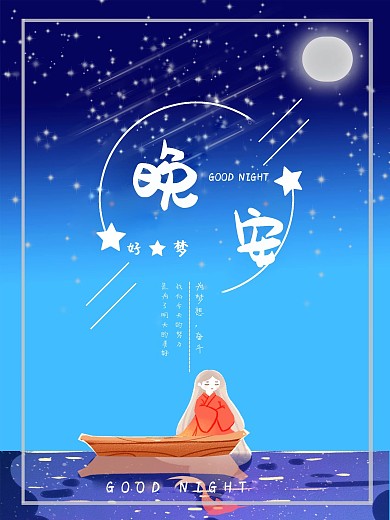 自由创作晚安海报