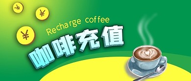 公众号封面绿色背景咖啡店会员充值促销金币