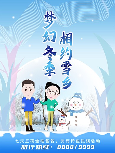 梦幻冬季旅行报名海报.jpg