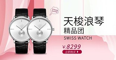 粉色浪漫情侣表女表男表简约海报