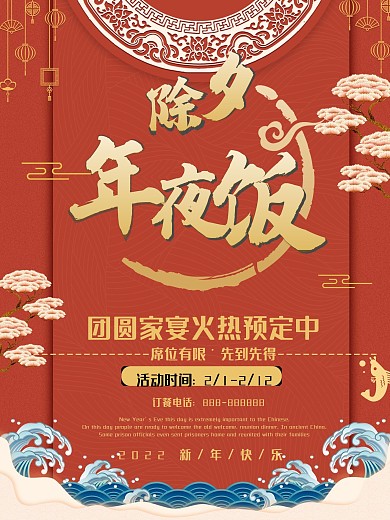 原创除夕年夜饭海报设计
