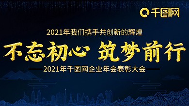 2021年企业科技年会展板