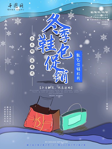 原创冬季鞋包促销海报