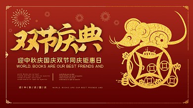 红色微粒体剪纸风中秋国庆节日展板