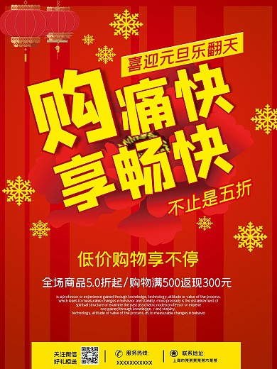 元旦购物海报设计