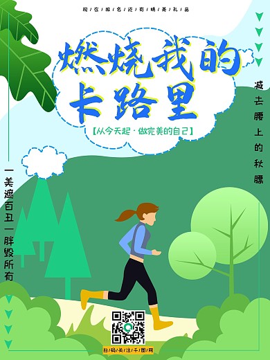 健身减肥塑型创意文案励志海报