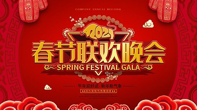 中国风大气喜庆春节联欢晚会宣传展板