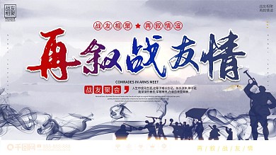 水墨风再叙战友情建军节联谊会背景展板